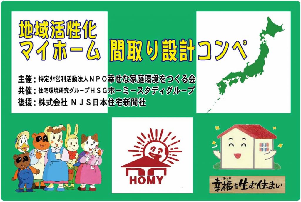 地域活性化「マイホ－ム間取り設計コンペ」 青森市浦町中学校地区の 